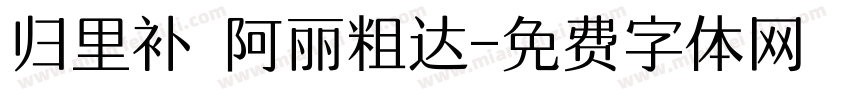 归里补 阿丽粗达字体转换